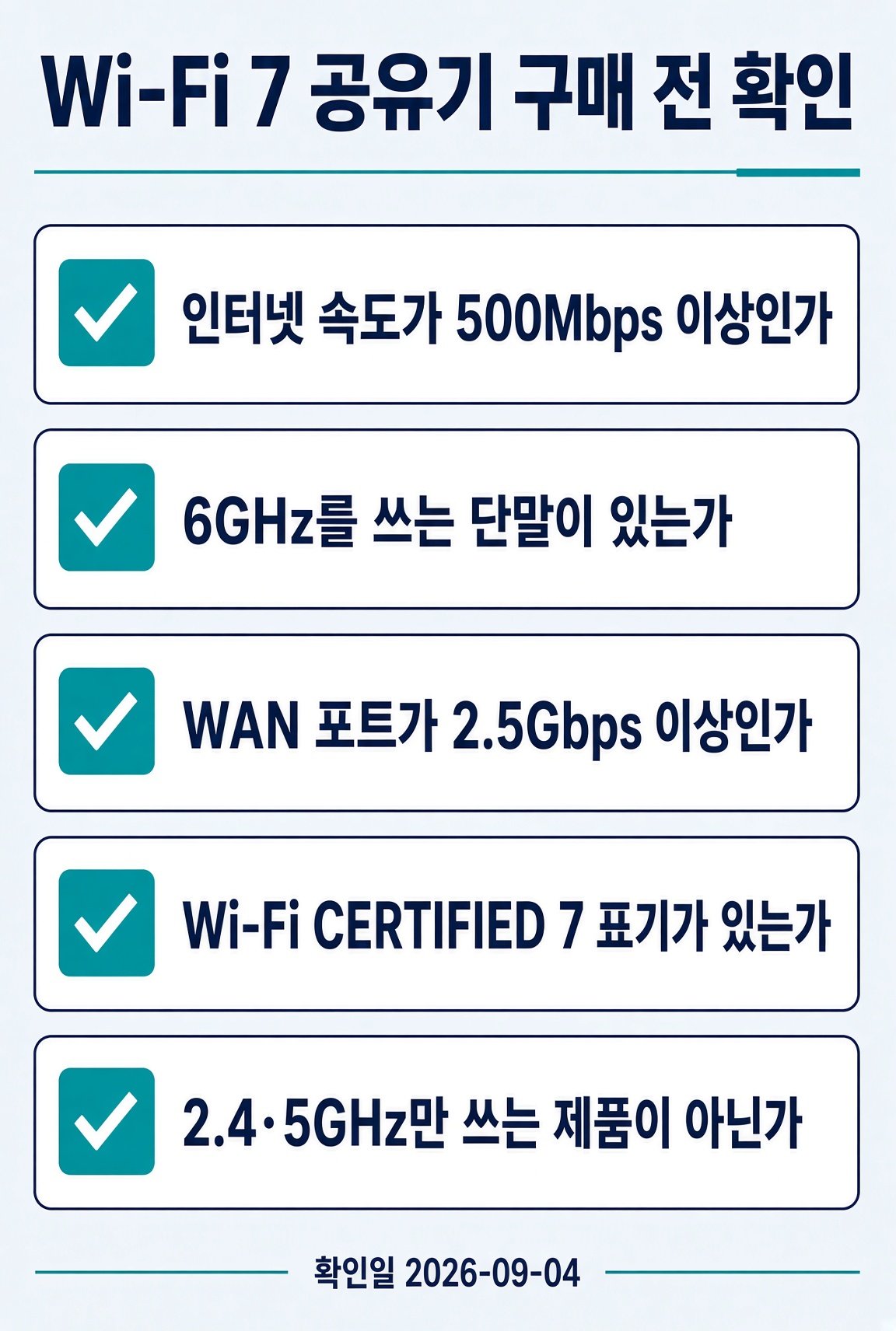 Wi-Fi 7 공유기 구매 전 확인 다섯 가지 체크리스트