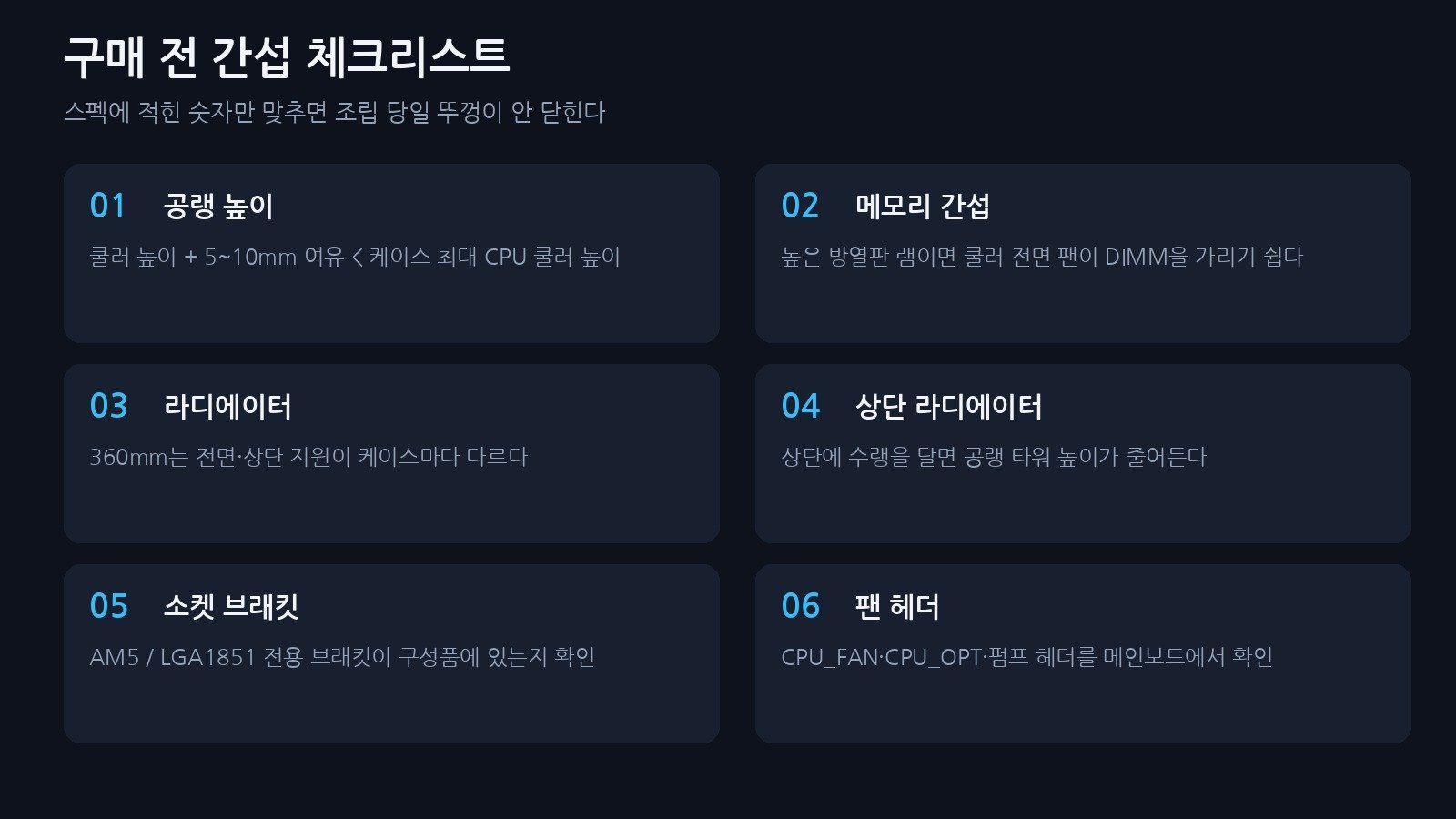 구매 전 간섭 체크리스트: 공랭 높이, 메모리 간섭, 라디에이터, 소켓 브래킷, 팬 헤더