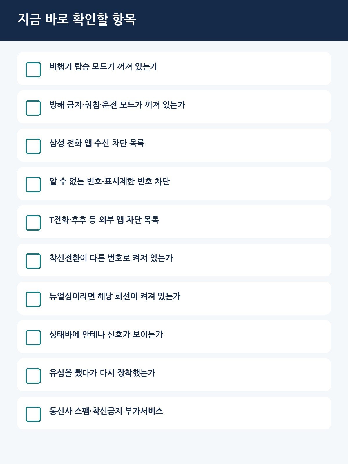 지금 바로 확인할 항목 체크리스트