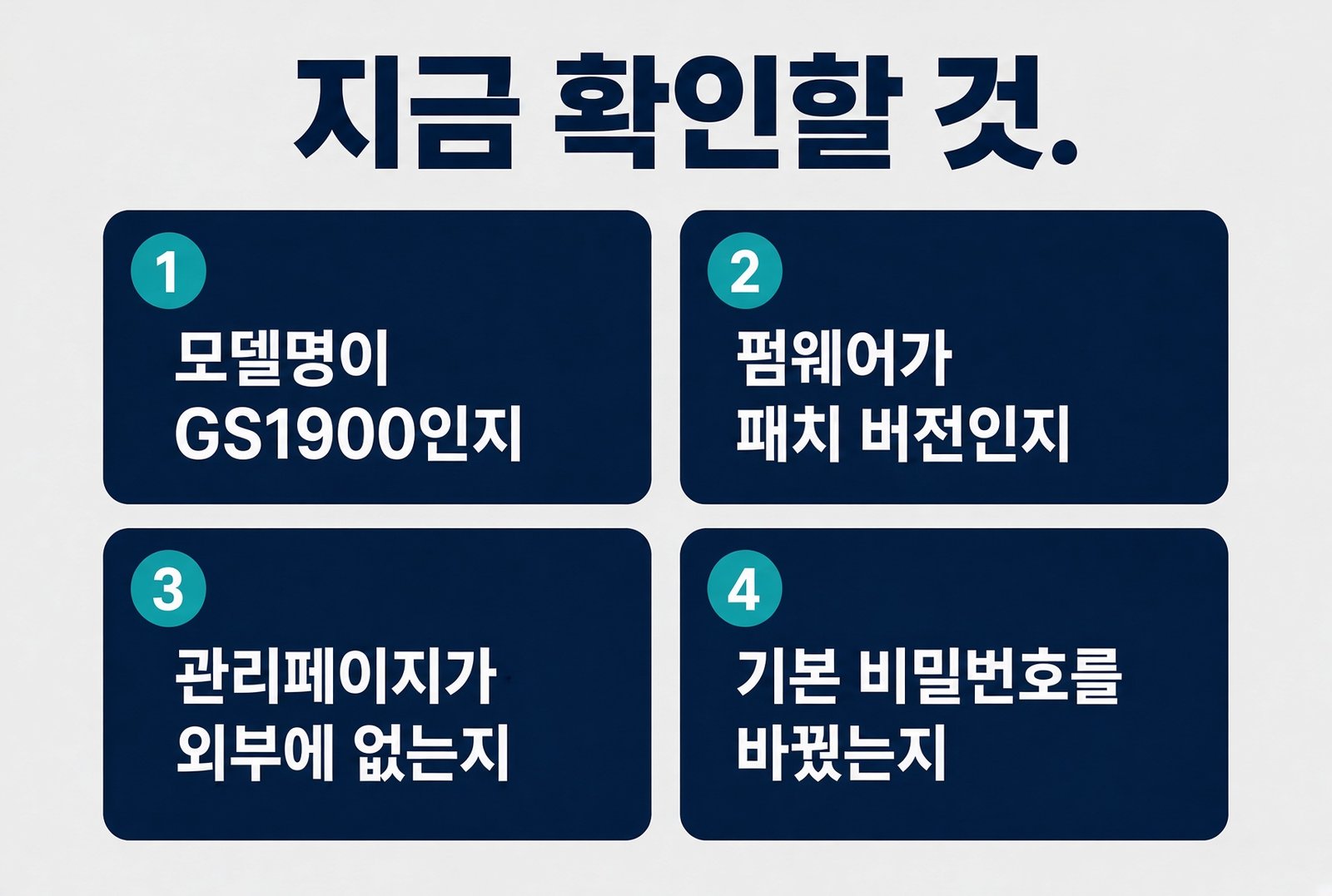 지금 확인할 것 네 가지: GS1900 여부, 패치 버전, 관리페이지 외부 노출, 기본 비밀번호 변경