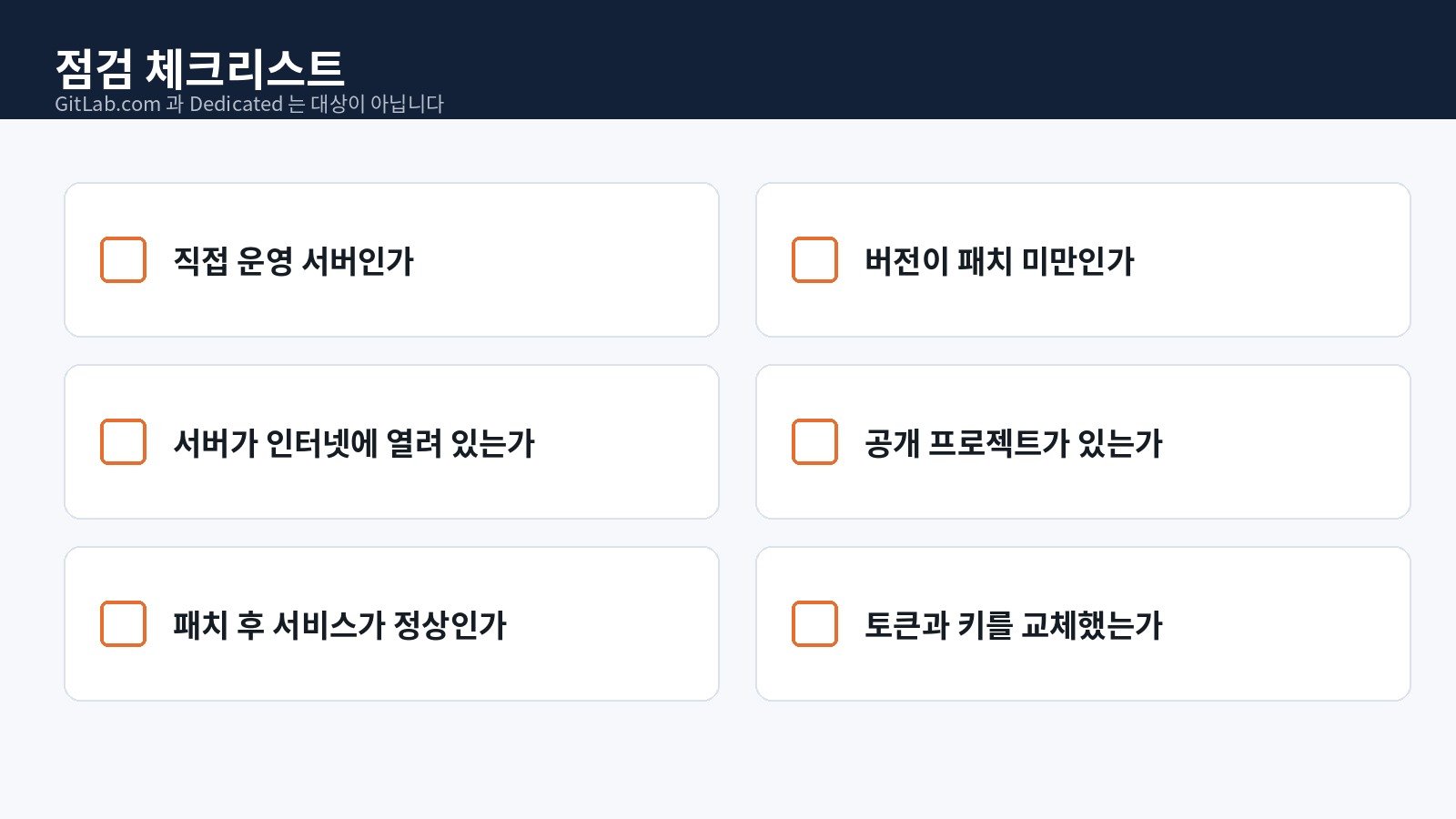 직접 운영 GitLab 서버 점검 체크리스트
