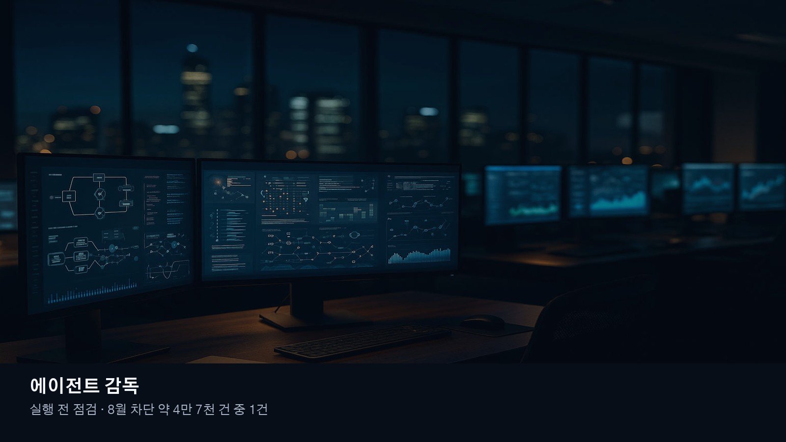 야간 관제 모니터 앞에 에이전트 작업을 감독하는 환경을 표현한 이미지