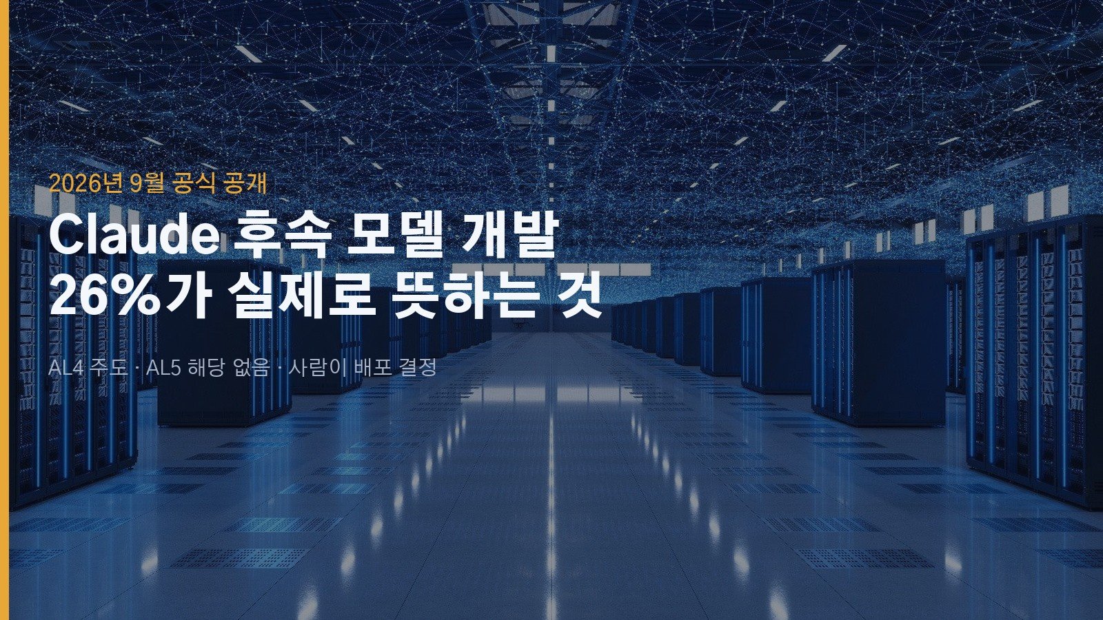 Claude 후속 모델 개발, 앤트로픽이 밝힌 26%의 의미
