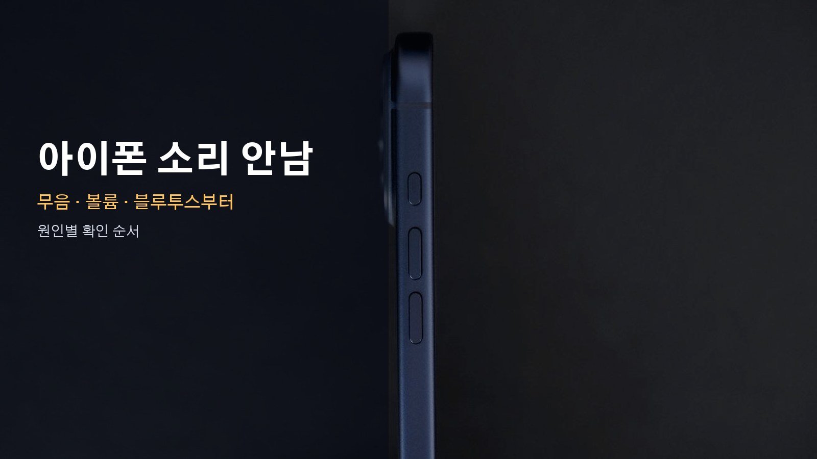 아이폰 소리 안남, 무음부터 스피커까지 원인별 순서