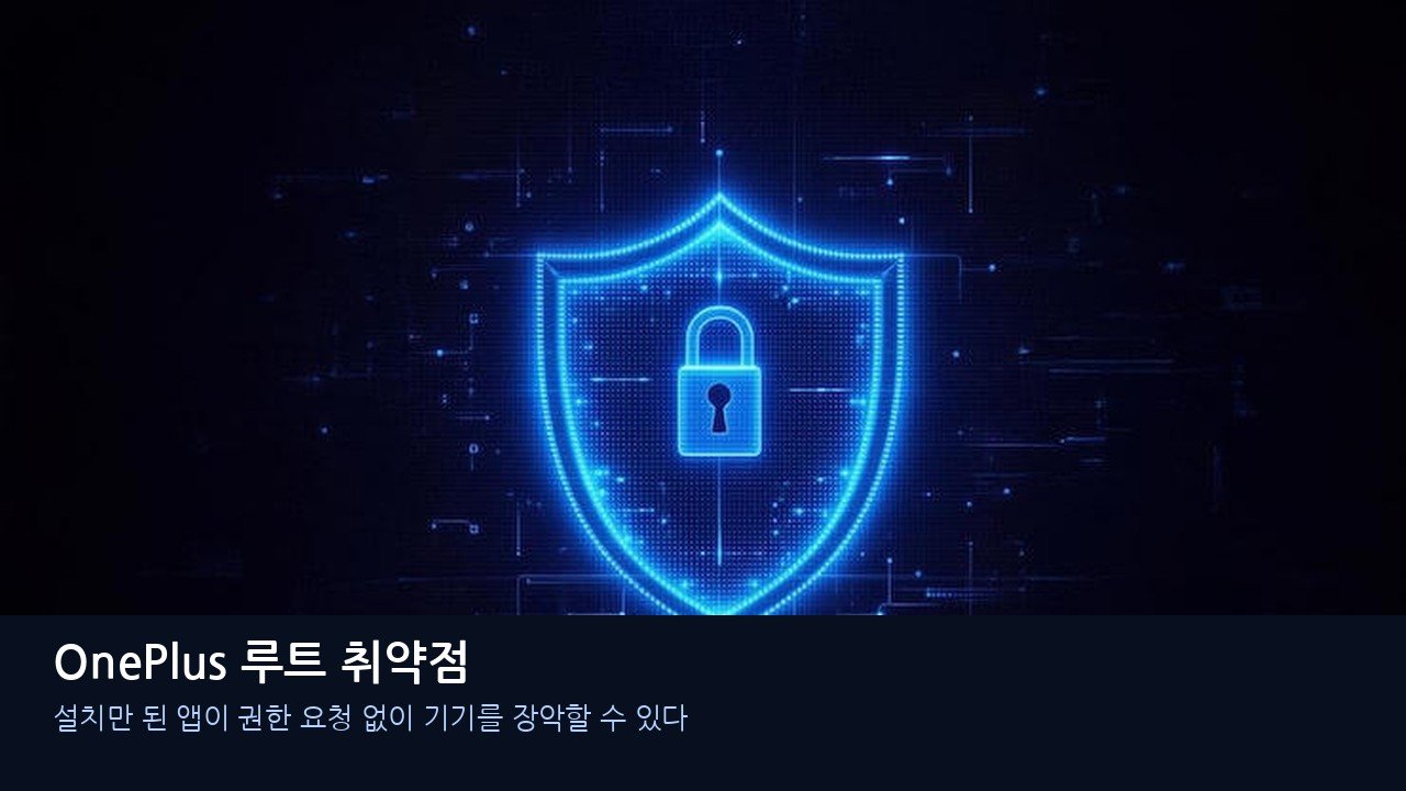OnePlus 루트 취약점, 권한 없는 앱이 기기를 장악할 수 있다