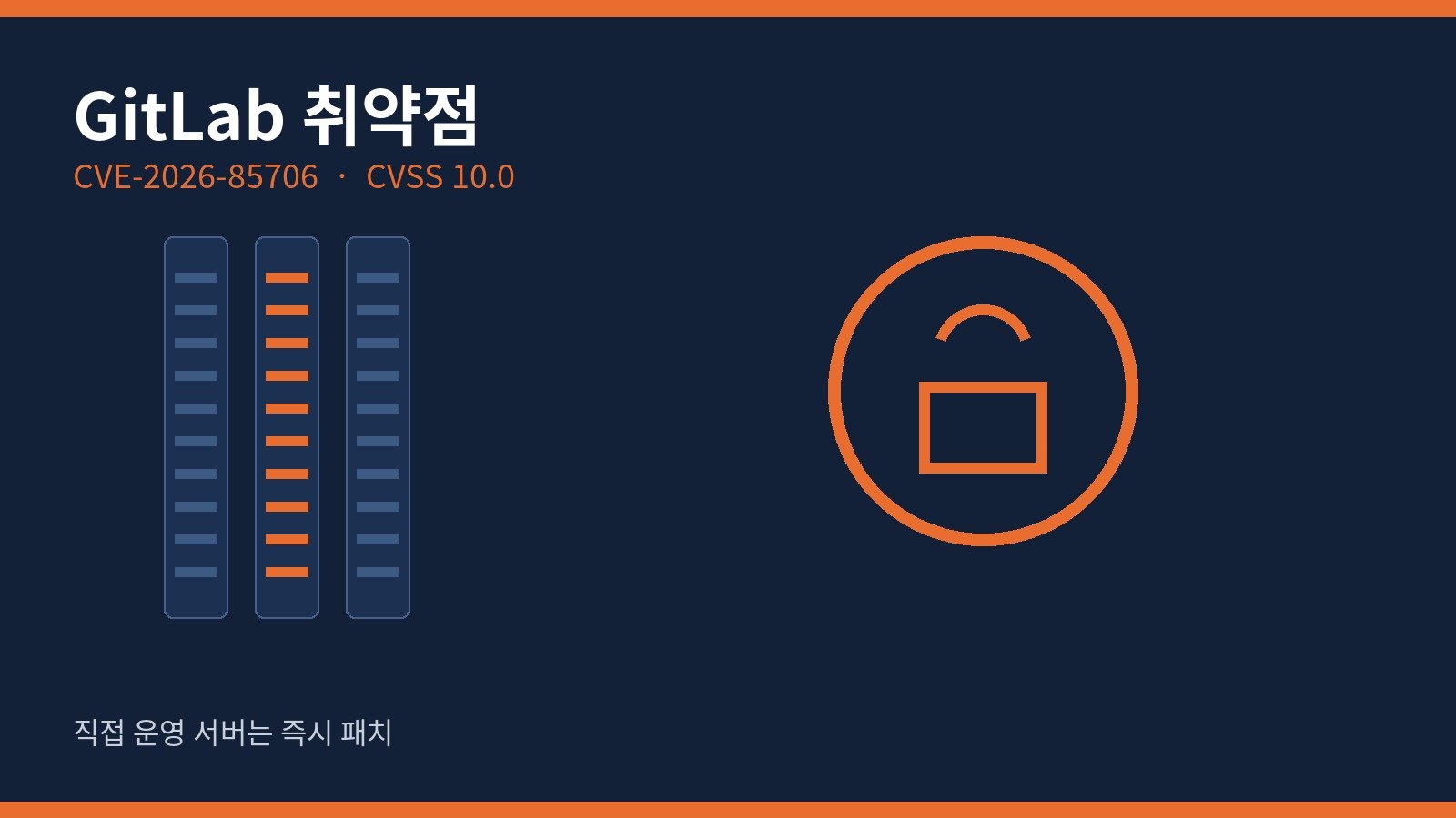GitLab 취약점 CVE-2026-85706, 직접 운영 서버는 지금 패치해야 하는 이유