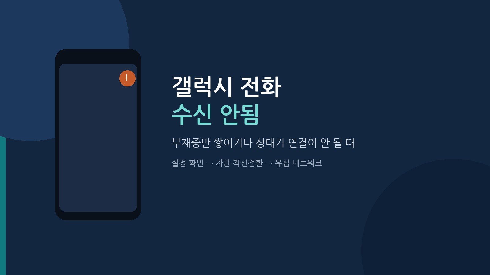 갤럭시 전화 수신 안됨, 부재중만 쌓일 때 먼저 볼 곳
