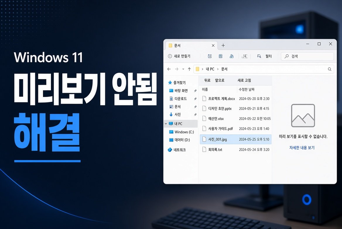 Windows 11 파일 탐색기 미리보기 안됨 해결 방법