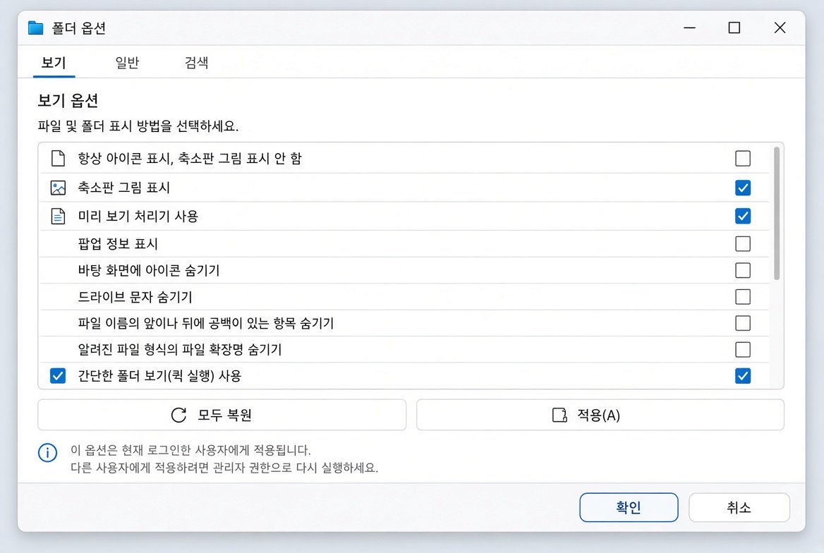 파일 탐색기 옵션 보기 탭에서 미리보기 관련 설정