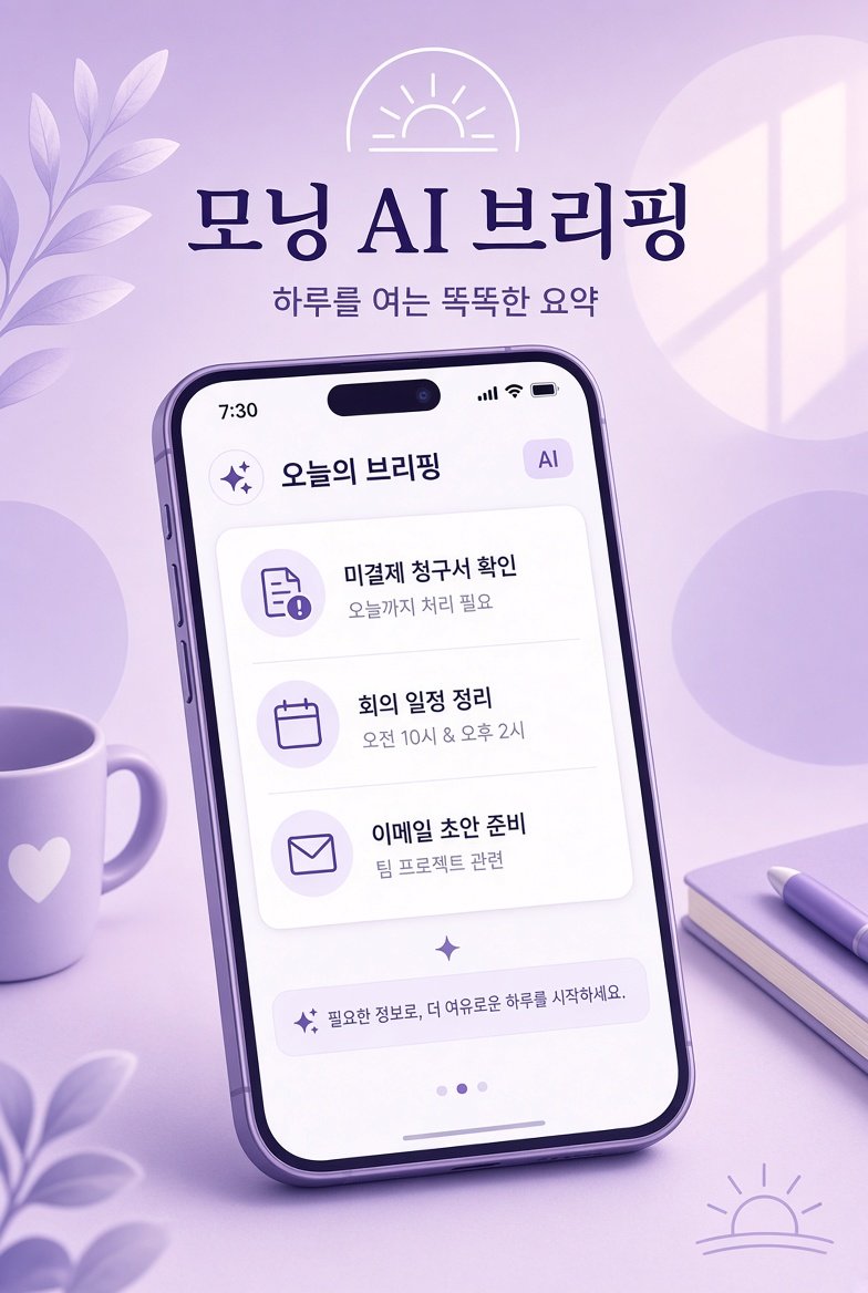 Claude Duet 아침 브리핑 예시 화면