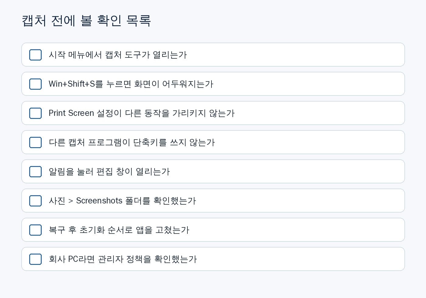 캡처 도구 확인 목록: 앱 실행, 단축키, Print Screen, 다른 프로그램, 알림, 저장 폴더, 복구, 회사 정책