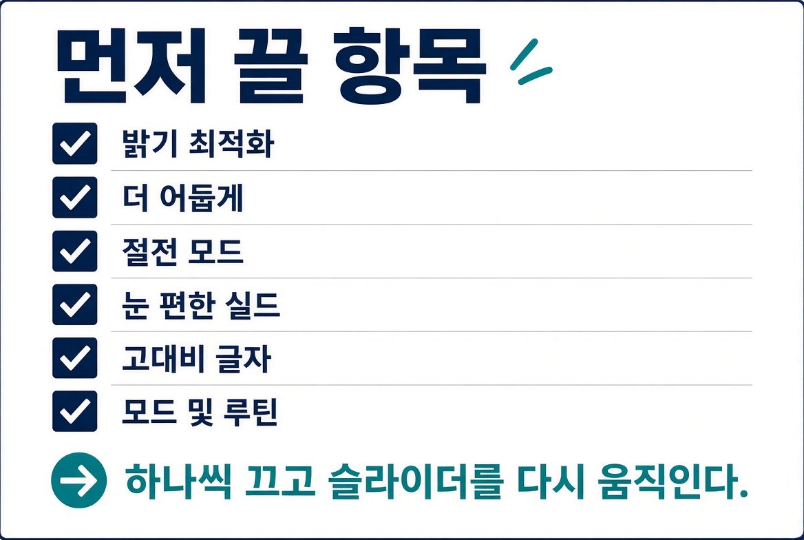 밝기 최적화, 더 어둡게, 절전 모드 등 먼저 끌 항목 목록