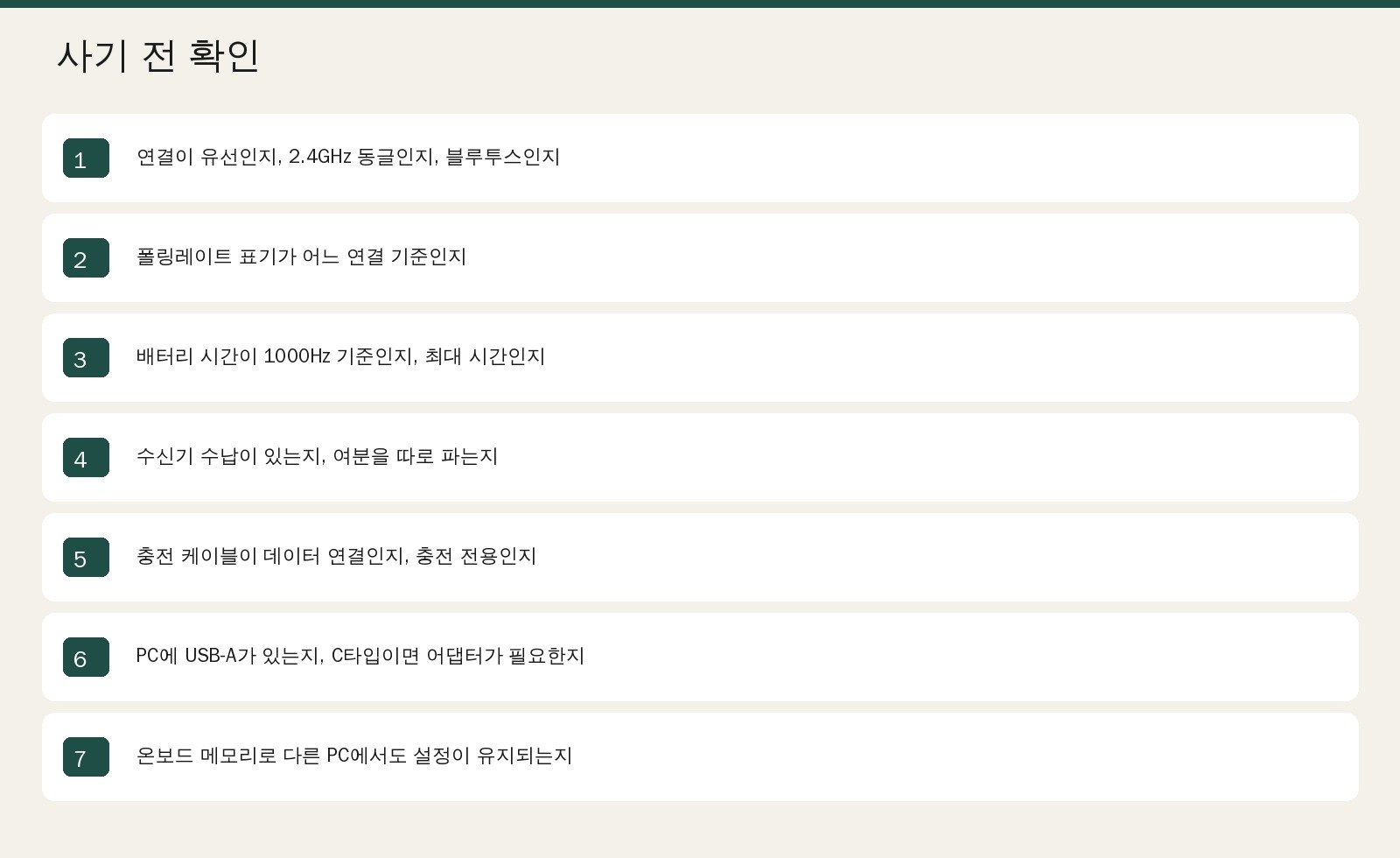 연결 방식, 폴링레이트 기준, 배터리 조건, 수신기 수납, 충전 방식, USB 단자, 온보드 메모리를 확인하는 목록