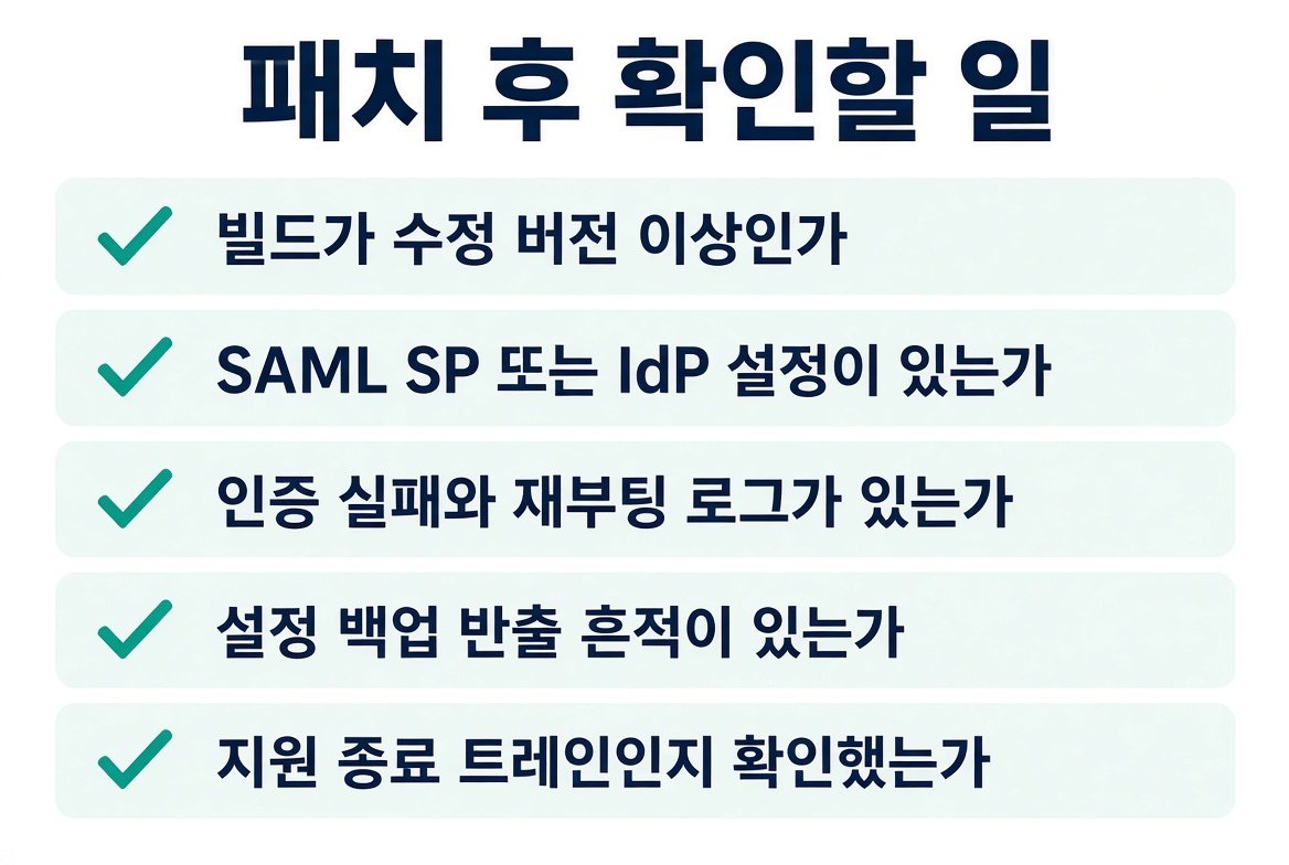 패치 후 확인할 일. 빌드, SAML 설정, 재부팅 로그, 백업 반출 흔적, 지원 종료 트레인