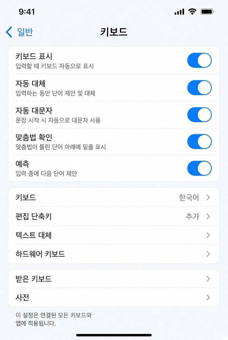 아이폰 키보드 설정 화면