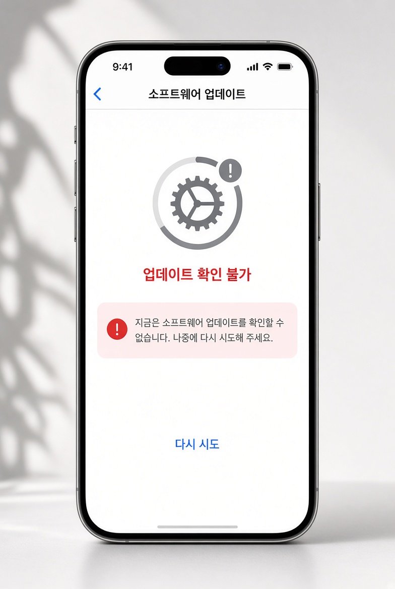 아이폰 업데이트 안됨, 확인 불가 메시지 해결 방법