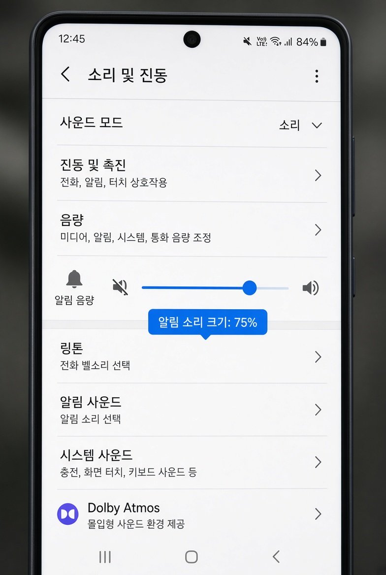 갤럭시 소리 및 진동 메뉴의 알림 음량 슬라이더